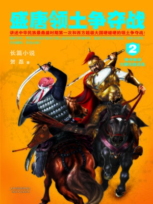 cover image of 盛唐领土争夺战2